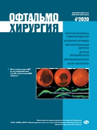 Обложка журнала Офтальмохирургия номер 4 за 2020
