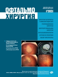 					Показать № 1 (2021): Офтальмохирургия
				